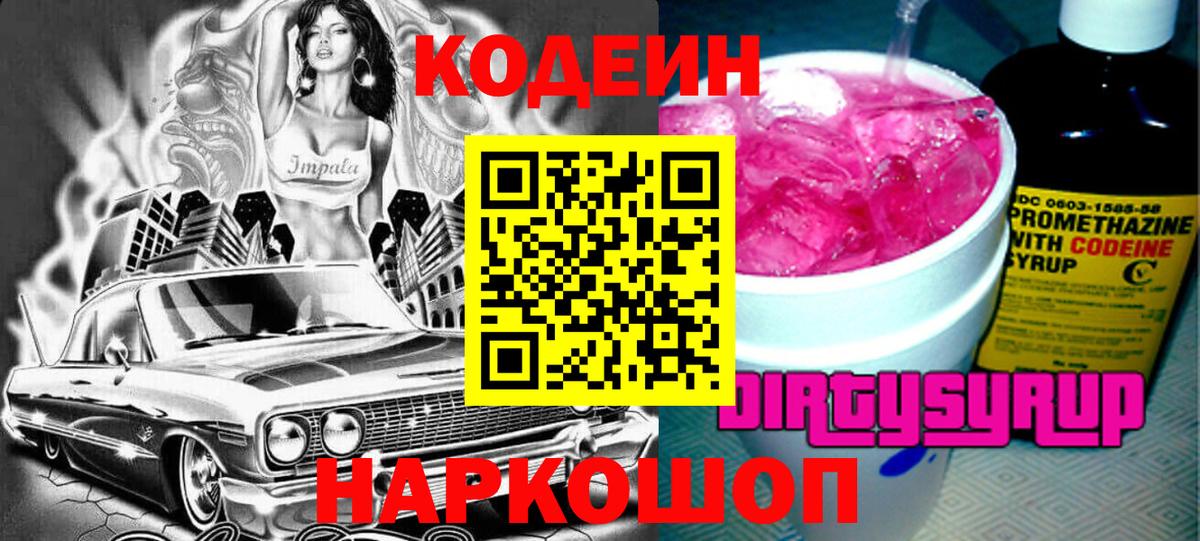 Кодеиновый сироп Lean Purple Drank  Кодеин напиток Lean (лин)  Вход с VPN  Семёнов 
